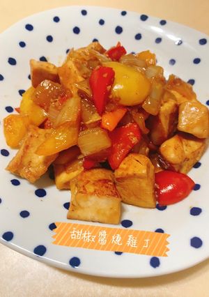 甜椒醬燒雞丁 的食譜成品照片