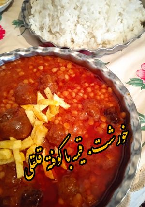 عکسی از دستور خورشت قیمه با کوفته قلقلی 😋