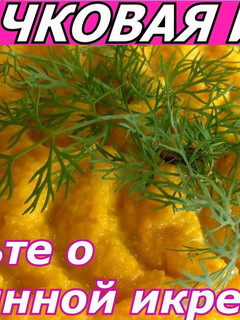 Фото Забудьте о Магазинной Икре!!! Домашняя кабачковая икра в 1000 раз вкуснее.