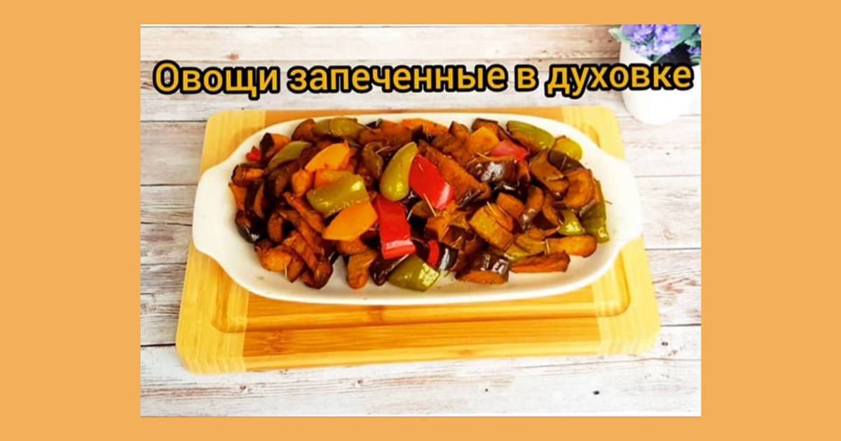 Пряная морковь запеченная в духовке - пошаговый рецепт с фото на ЯБпоела