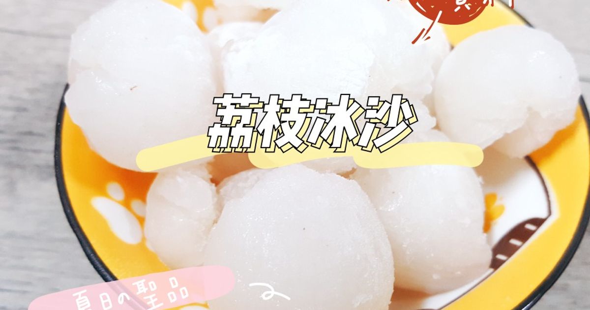 荔枝冰沙 料理與家常食譜 - Cookpad