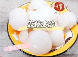 季節限定。荔枝冰沙 的食譜成品照片