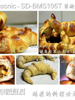 麵包機料理：健康堅果小牛角(鹹) 的食譜成品照片