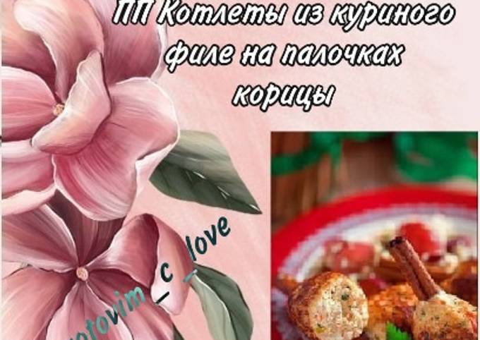 ПП котлеты из куриного филе на палочках корицы