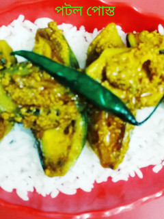 পটল পোস্ত (potol posto recipe in Bengali) রেসিপির প্রধান ছবি