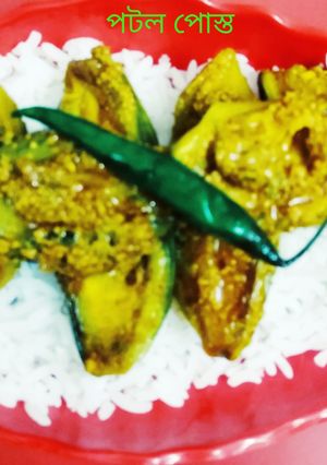 পটল পোস্ত (potol posto recipe in Bengali) রেসিপির প্রধান ছবি