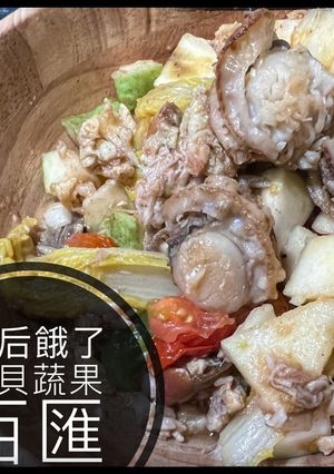 「太后餓了」扇貝蔬果百匯 的食譜成品照片