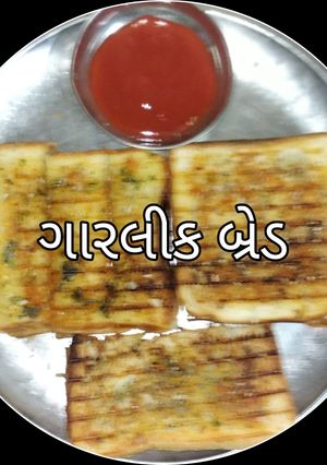 ગાર્લિક બ્રેડ(Garlic bread recipe in Gujarati) રેસીપી મુખ્ય ફોટો