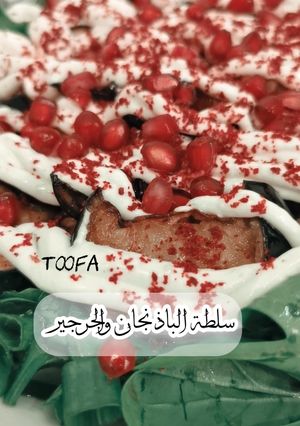 صورة لوصفة سلطة الباذنجان والجرجير بالرمان