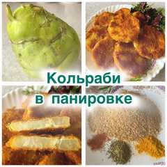 Кольраби в панировке-レシピのメイン写真