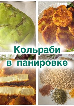 Фото Кольраби в панировке.