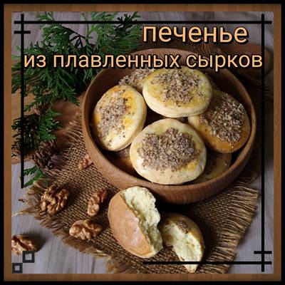 Печенье из плавленых сырков с шапочкой из безе. Рецепт с фото