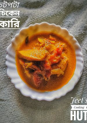চটপটা চিকেন কারি রেসিপির প্রধান ছবি