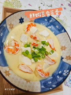 鮮蝦豆腐蒸蛋 的食譜成品照片
