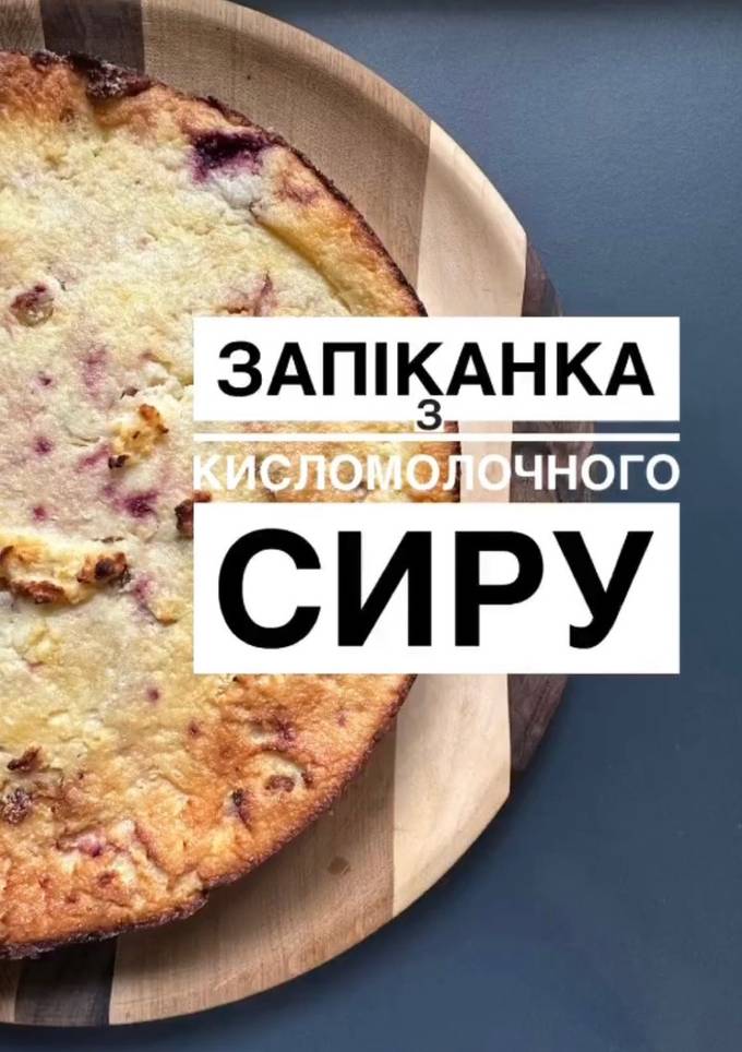 Запіканка з кисломолочного сиру