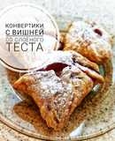 Конвертики с вишней из слоёного теста