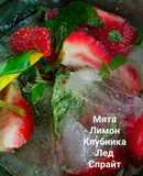 Клубничный мохито