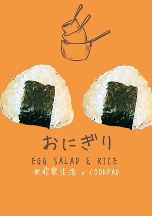 萬人迷常備菜【雞蛋沙拉】三角飯糰帽子戲法 的食譜成品照片