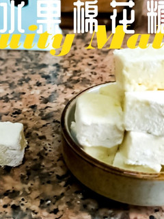 甜品篇|簡易免爐 水果味棉花糖 無蛋白 (附影片) 的食譜成品照片