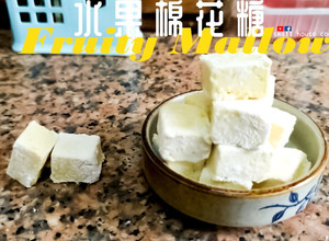 甜品篇｜簡易免爐 水果味棉花糖 無蛋白 (附影片) 的食譜成品照片