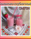 Бананово-клубничный смузи🍹