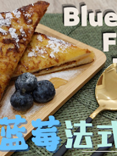 A picture of 【蓝莓法式吐司 Blueberry French Toast】香甜松软,简单配方!早餐必备!.