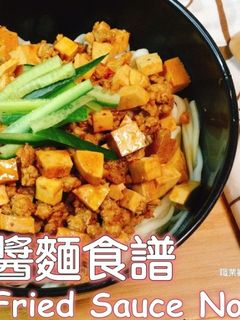 台式炸醬麵食譜 的食譜成品照片