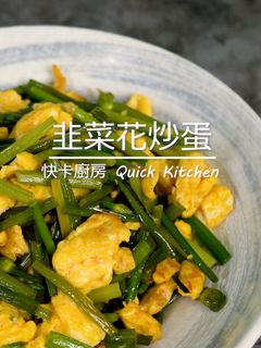 韭菜花炒蛋 的食譜成品照片