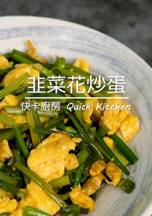 韭菜花炒蛋 的食譜成品照片