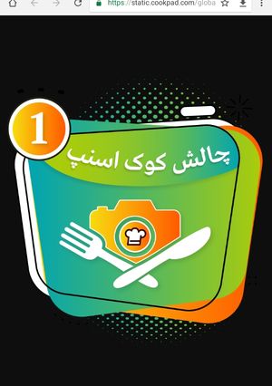 عکسی از دستور چالش کوک اسنپ