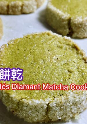 經典法式鑽石抹茶餅乾 的食譜成品照片