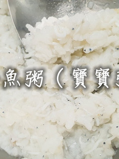 「魩仔魚粥」吻仔魚寶寶粥 的食譜成品照片