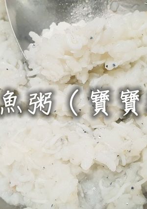 「魩仔魚粥」吻仔魚寶寶粥 的食譜成品照片