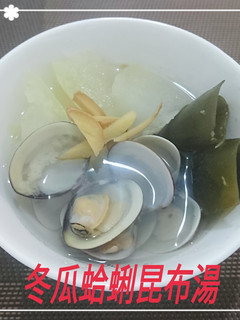 冬瓜蛤蜊昆布湯(簡單料理) 的食譜成品照片