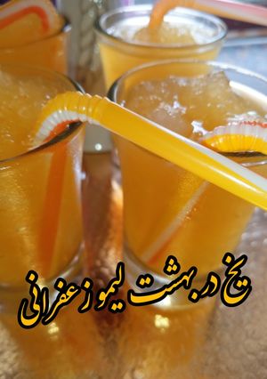 عکسی از دستور یخ در بهشت لیمو زعفرانی 😋
