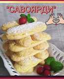 Бисквитное печенье "Савоярди" ("Дамские пальчики") за 15 минут