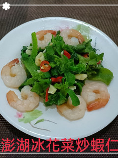 澎湖冰花菜炒蝦仁(簡單料理) 的食譜成品照片