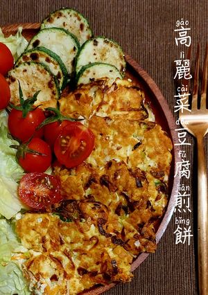 減醣～高麗菜豆腐煎餅 的食譜成品照片