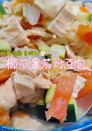 舌尖與視覺的盛夏體驗🌞櫛瓜番茄炒豆包😍 的食譜成品照片