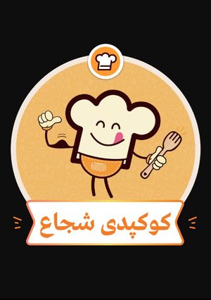 عکسی از دستور کوکپدی شجاع شدم