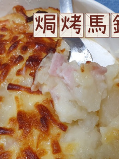「焗烤馬鈴薯」麵粉白醬簡單做 的食譜成品照片