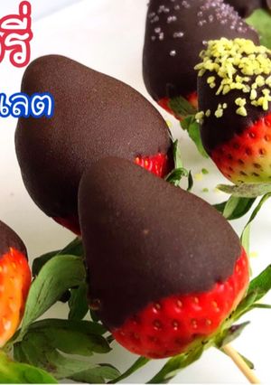 รูปของ สตอเบอรี่เคลือบช็อกโกแลต Chocolate Covered STRAWBERRY