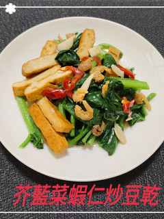 芥藍菜蝦仁炒豆乾(簡單料理) 的食譜成品照片