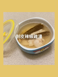 【氣炸鍋料理】剝皮辣椒雞湯 的食譜成品照片