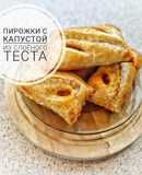 Пирожки с капустой из слоёного теста