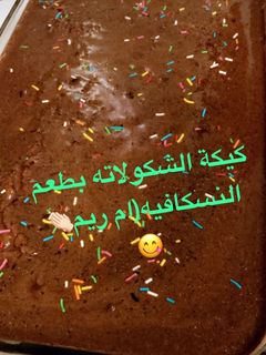 صورة لوصفة كيكة الشوكولاتة بطعم النسكافيه