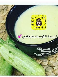 صورة لوصفة شوربه الكوسا بطريقتي 💕