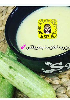 صورة لوصفة شوربه الكوسا بطريقتي 💕