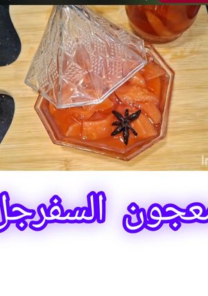 صورة لوصفة طريقة تحضير مربى السفرجل اللذيذ بطعم ولا أروع