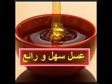 عسل ساهل ومضمون